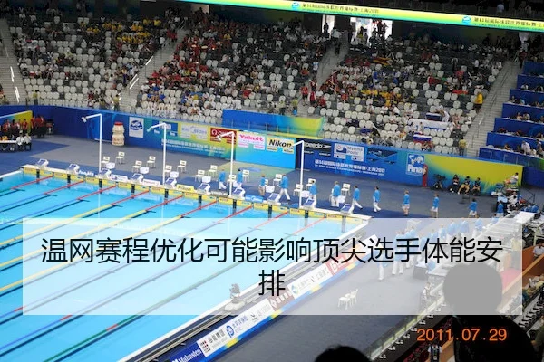 温网赛程优化可能影响顶尖选手体能安排