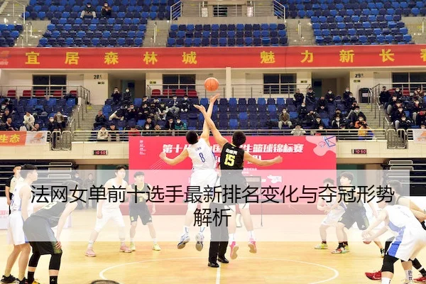 fa-wang-nv-dan-qian-shi-xuan-shou-zui-xin-pai-ming-bian-hua-yu-duo-guan-xing-shi-jie-xi-2-727.jpg